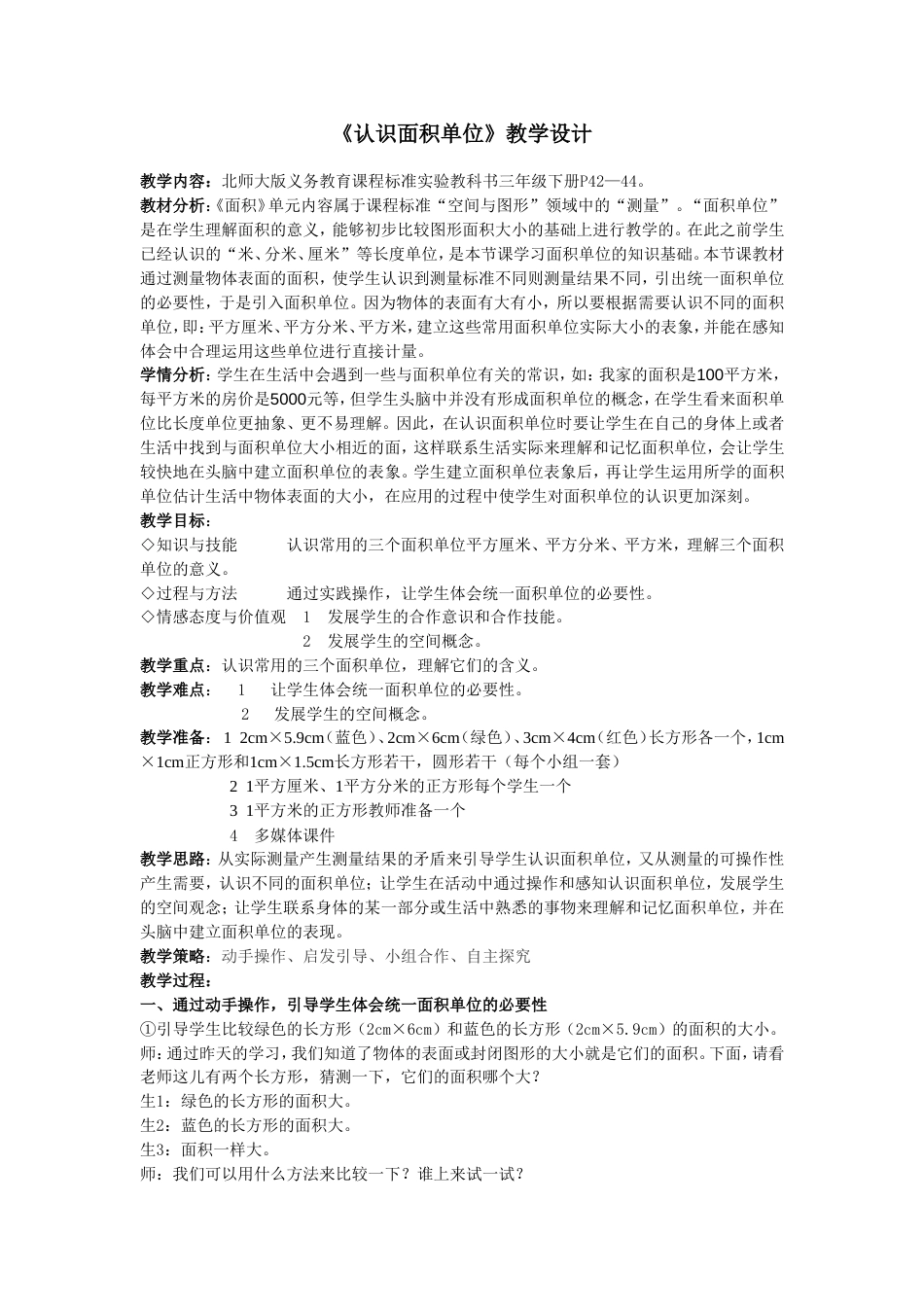 《认识面积单位》教学设计[6页]_第1页
