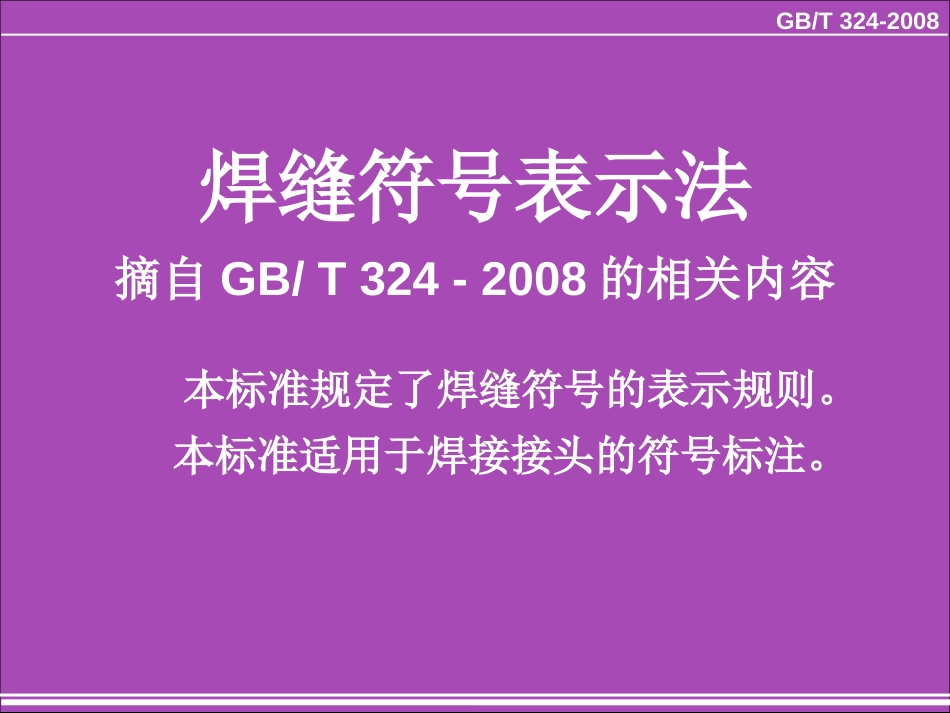 焊缝符号表示法高清附图共页_第1页