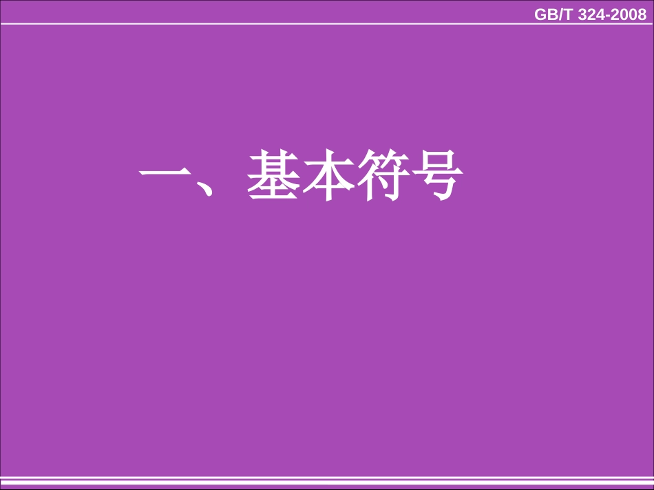 焊缝符号表示法高清附图共页_第2页