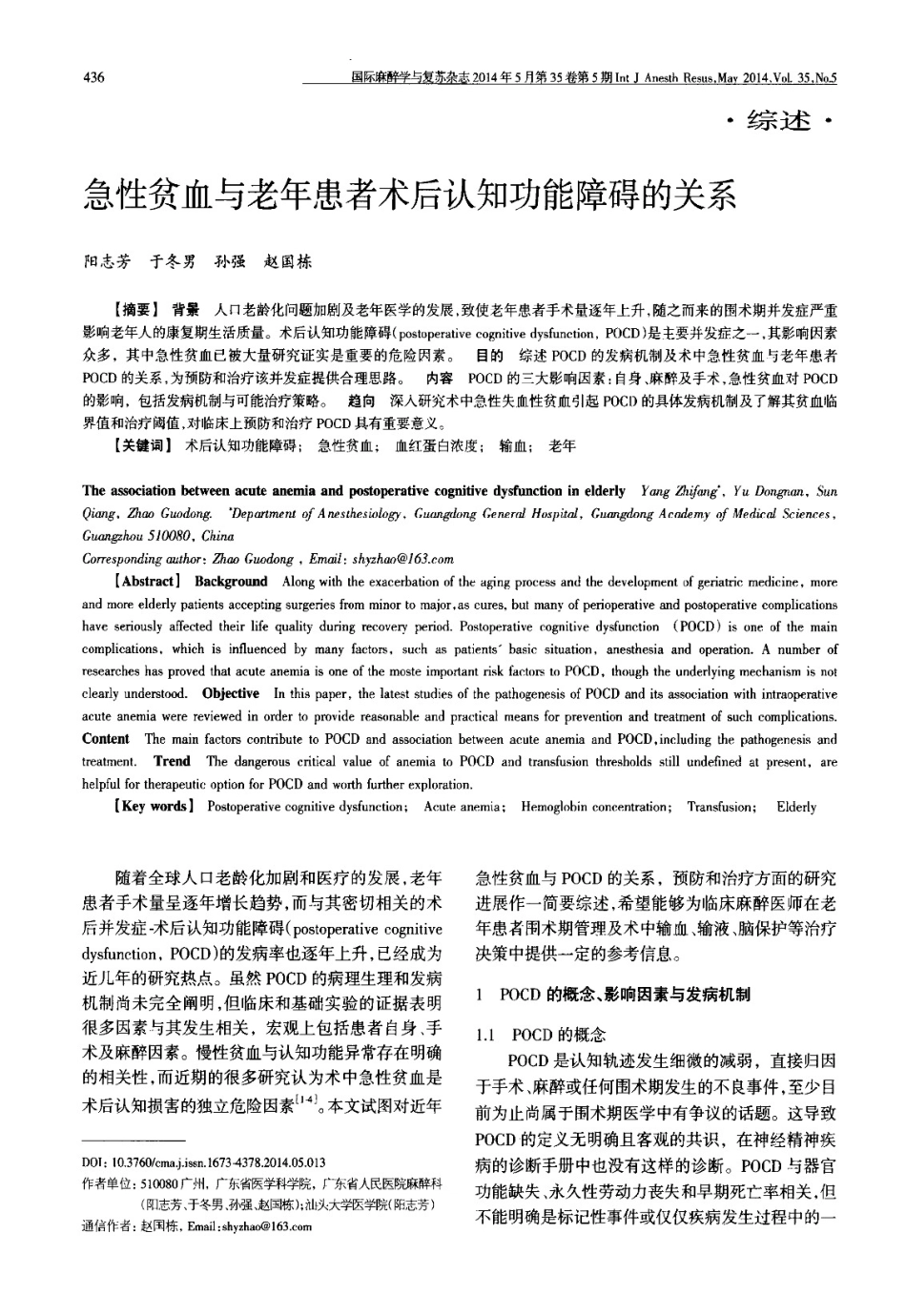 急性贫血与老年患者术后认知功能障碍的关系_第1页