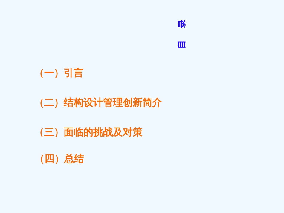 论设计管理中的结构设计管理创新ppt 53页_第2页