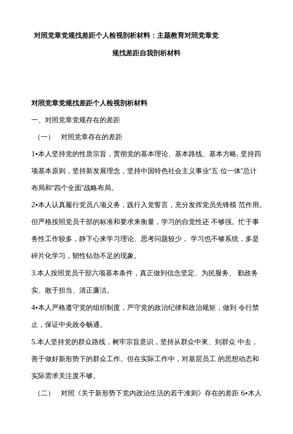 对照党章党规找差距个人检视剖析材料：主题教育对照党章党规找差距自我剖析材料(共51页)_第1页