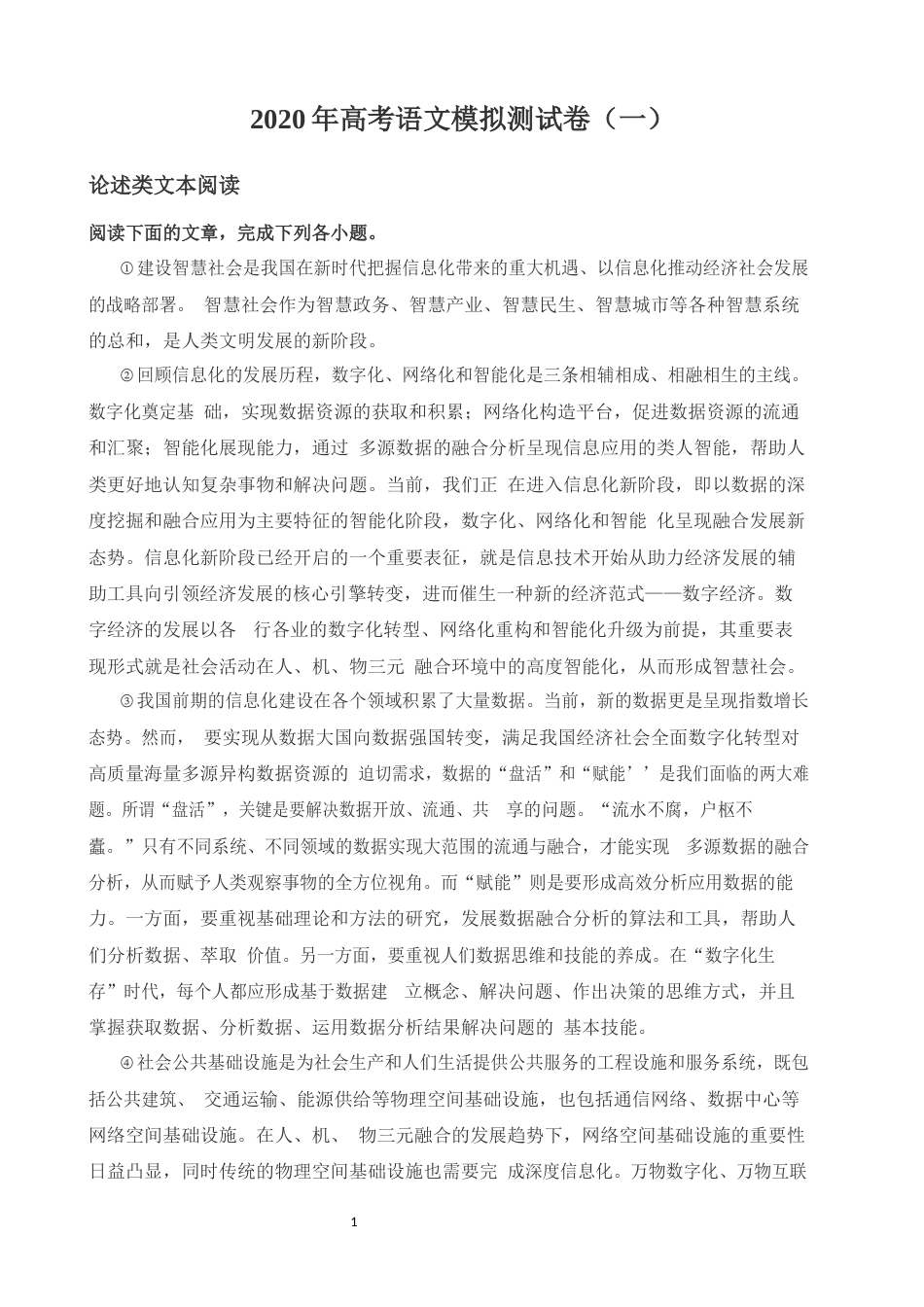 高考语文模拟测试卷一(共12页)_第1页
