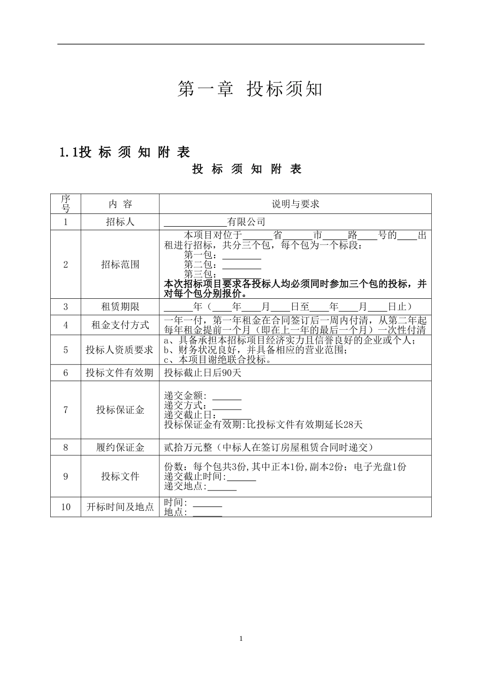 房屋出租招标文件(共31页)_第1页