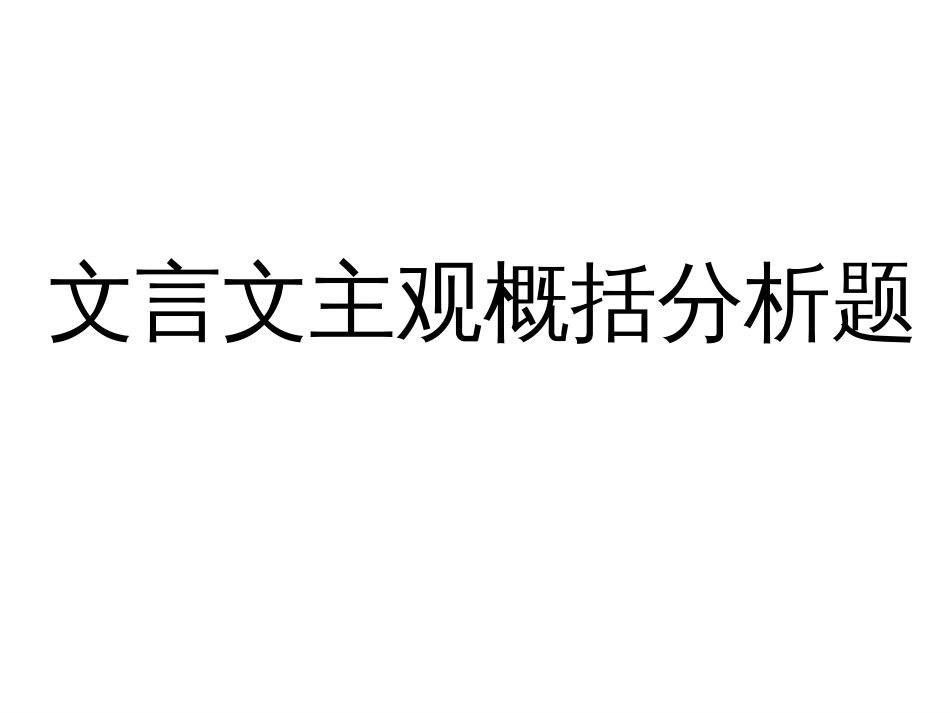 高考文言文主观题答题技巧（共8页）_第1页