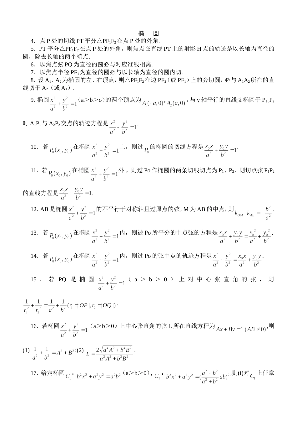 高中圆锥曲线推论拓展汇总_第1页