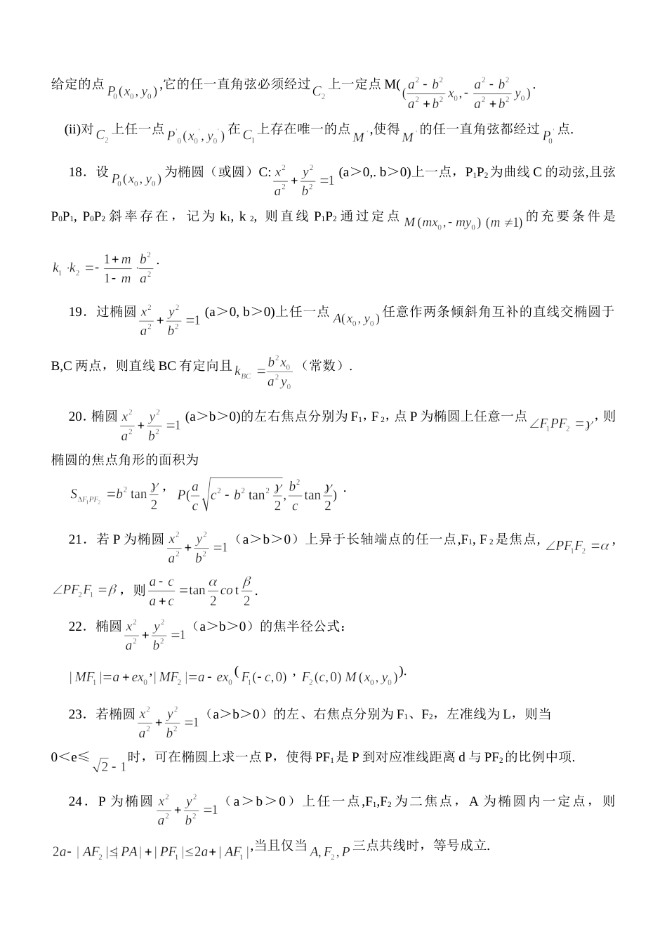 高中圆锥曲线推论拓展汇总_第2页