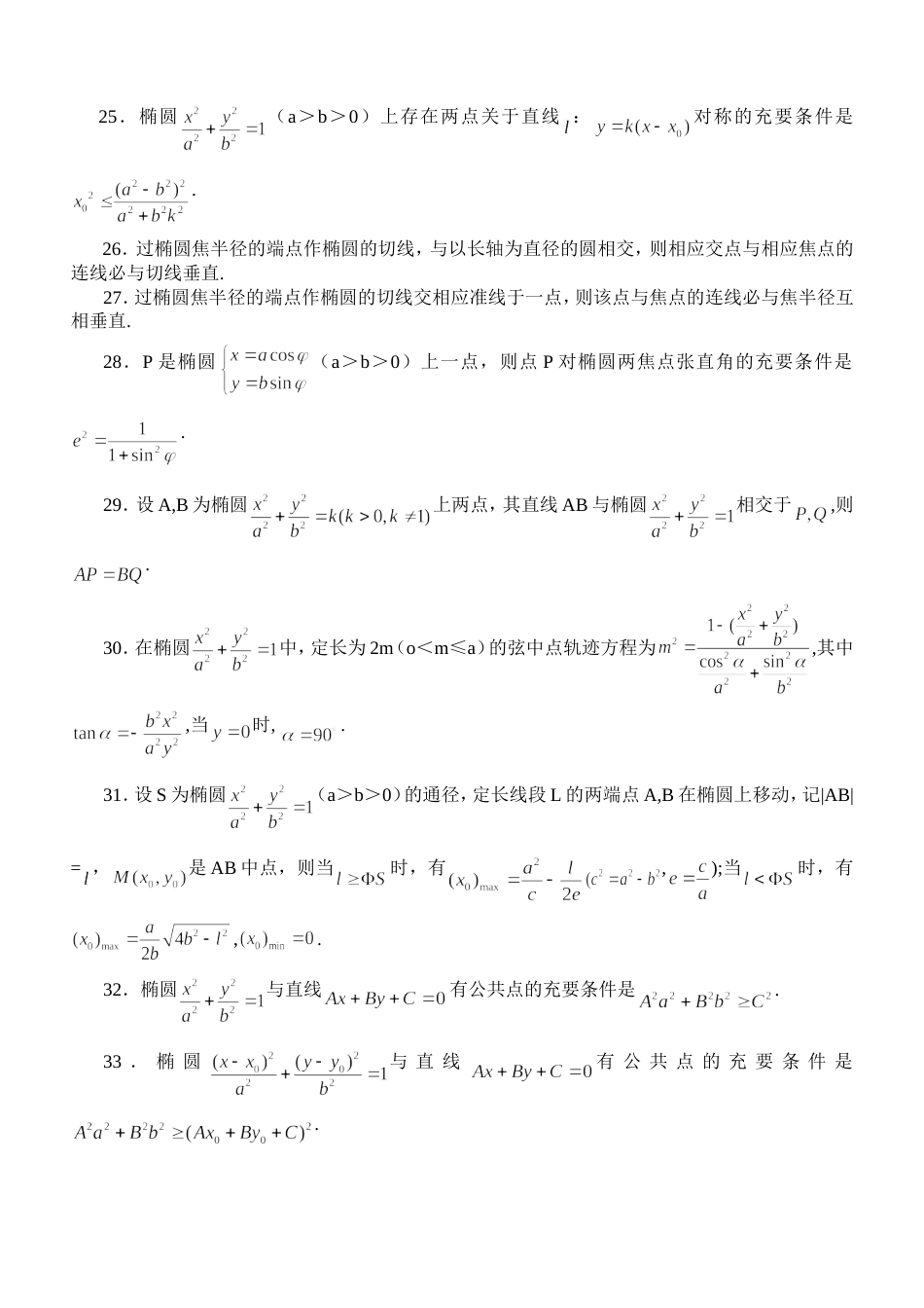 高中圆锥曲线推论拓展汇总_第3页