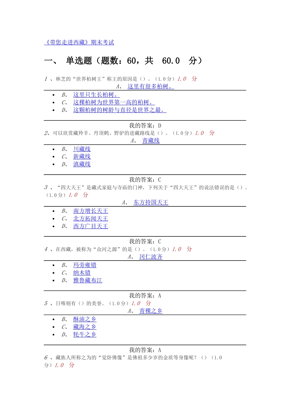 《带您走进西藏》期末考试答案_第1页