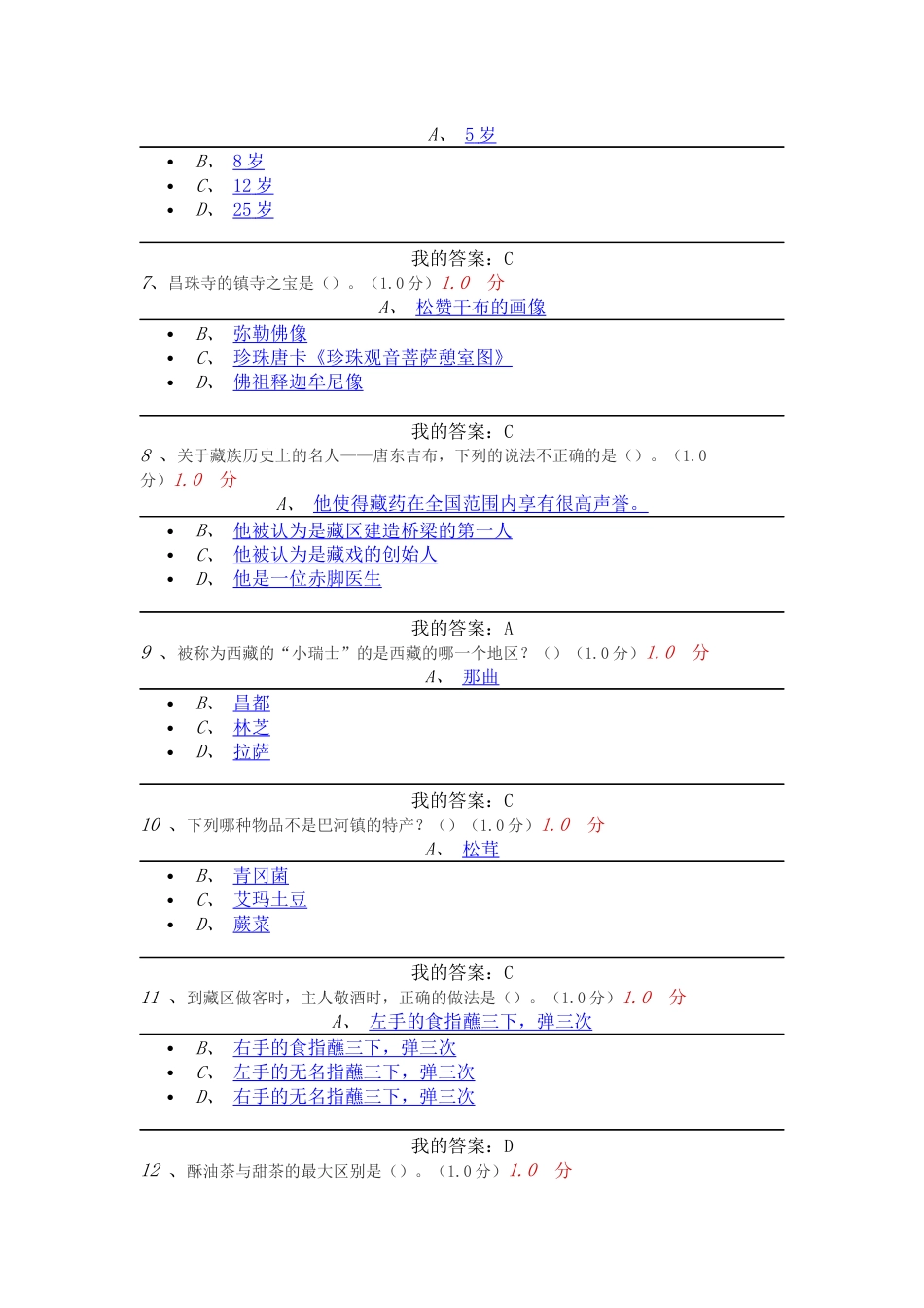 《带您走进西藏》期末考试答案_第2页