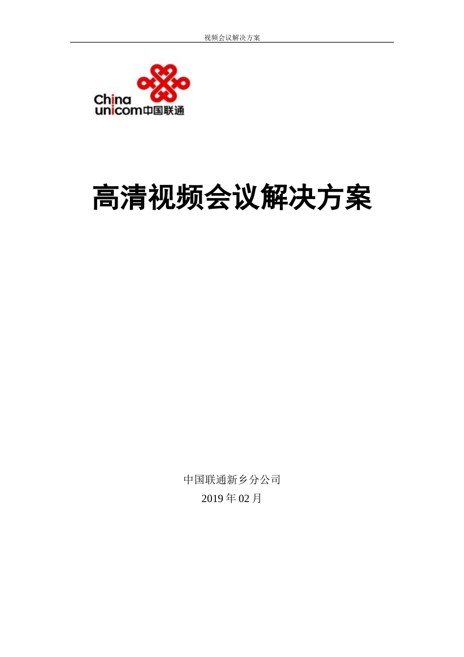 高清视频会议系统方案(共9页)_第1页