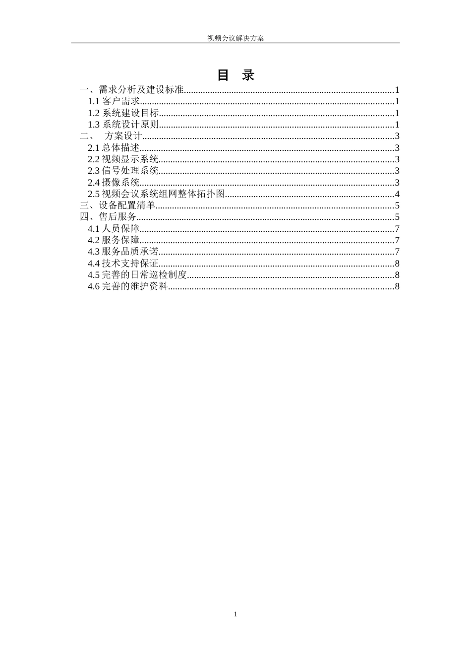 高清视频会议系统方案(共9页)_第2页