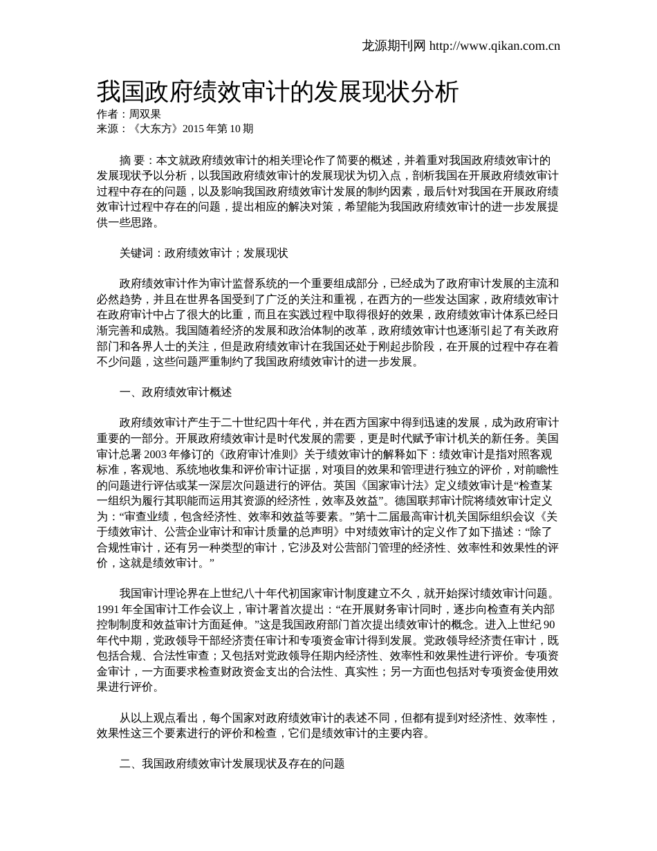 我国政府绩效审计的发展现状分析_第1页