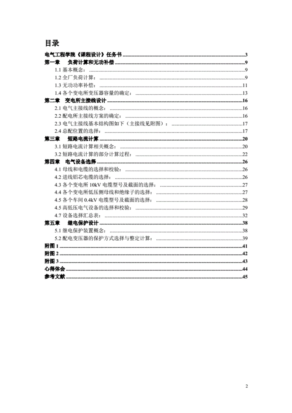 某柴油机厂全厂总配变电所及配电系统及设计[45页]_第2页