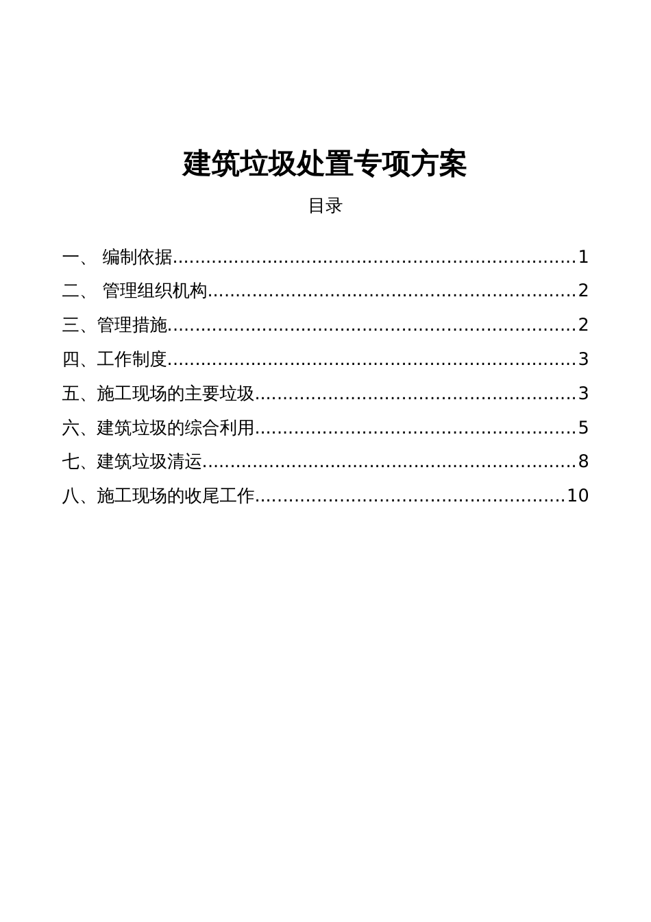 建筑垃圾处置专项实施计划方案[11页]_第1页