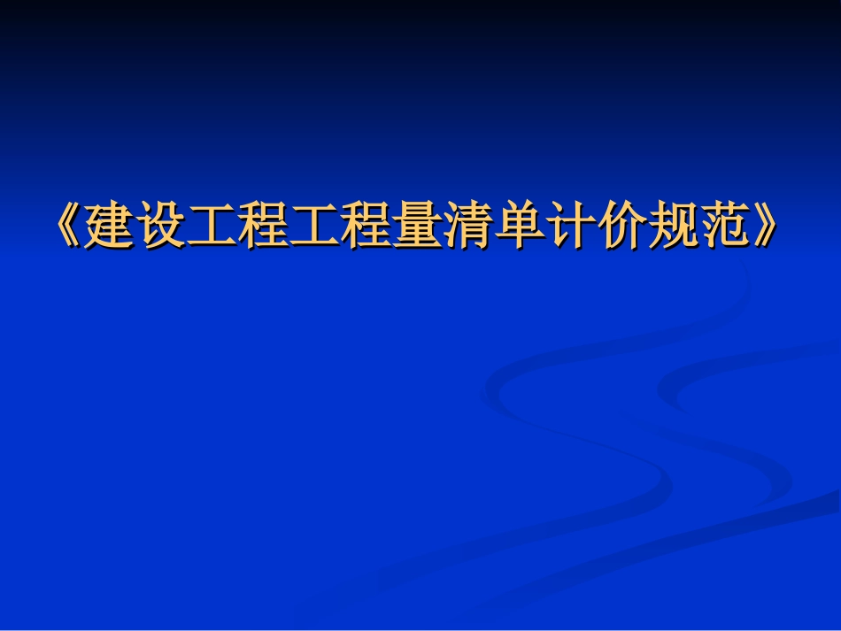 《建设工程工程量清单计价规范》 _第1页