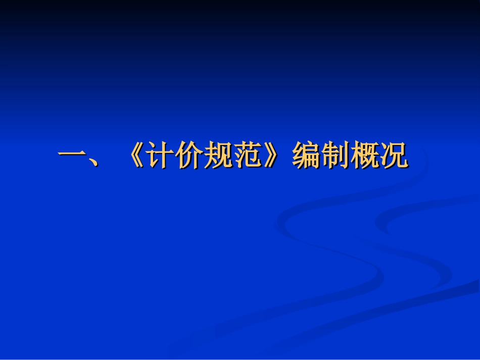 《建设工程工程量清单计价规范》 _第3页