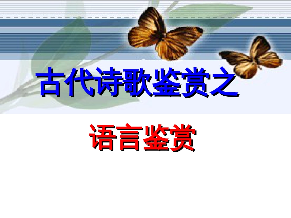 古代诗歌鉴赏之语言鉴赏ppt课件共34页_第1页