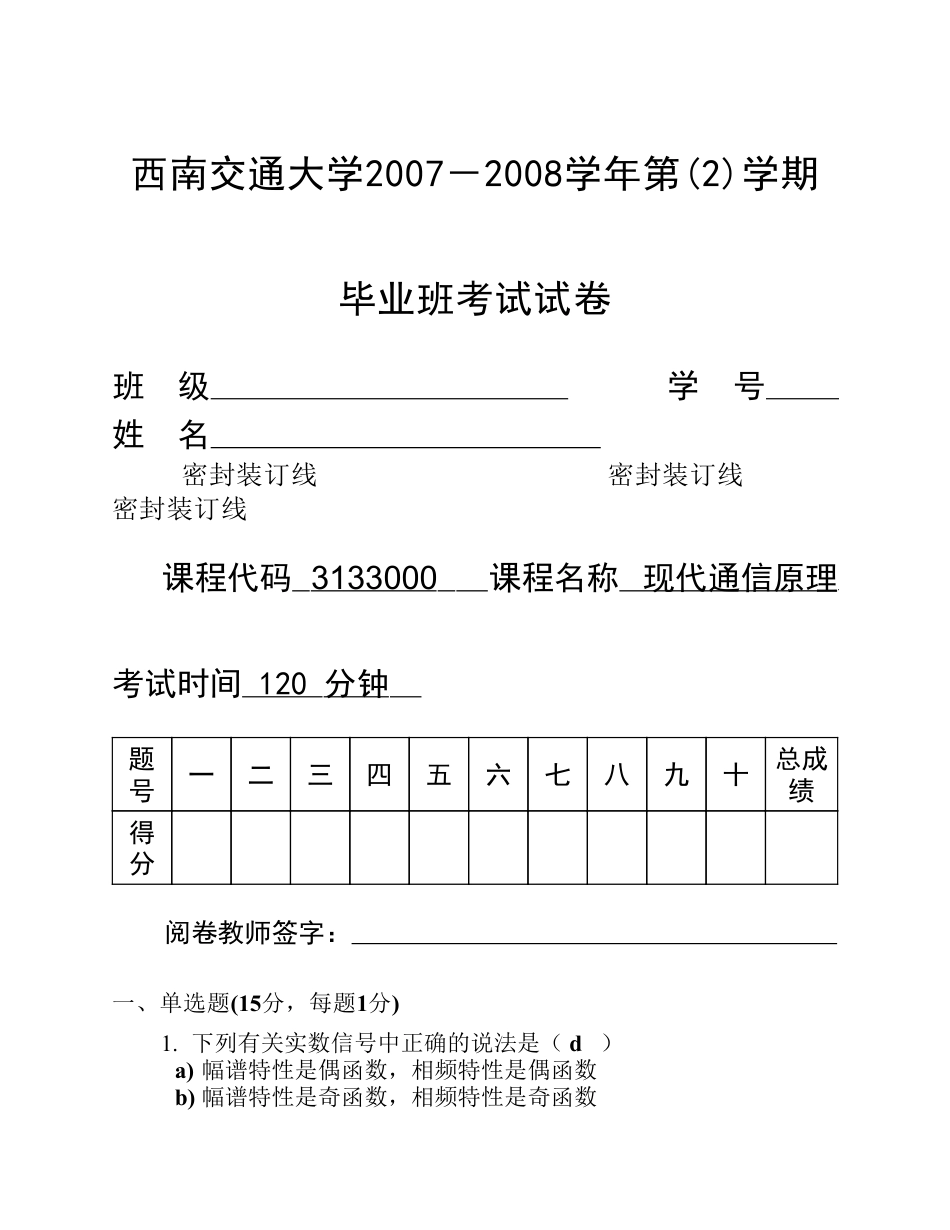 交大通信原理期末考试试卷及答案_第1页