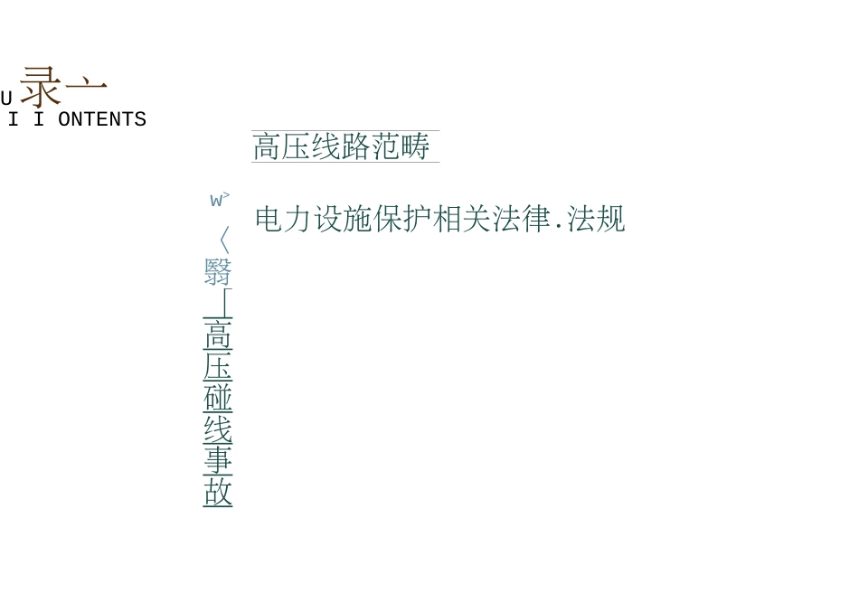 高压线路电力设施保护宣传讲座教学PPT课件(共83页)_第2页