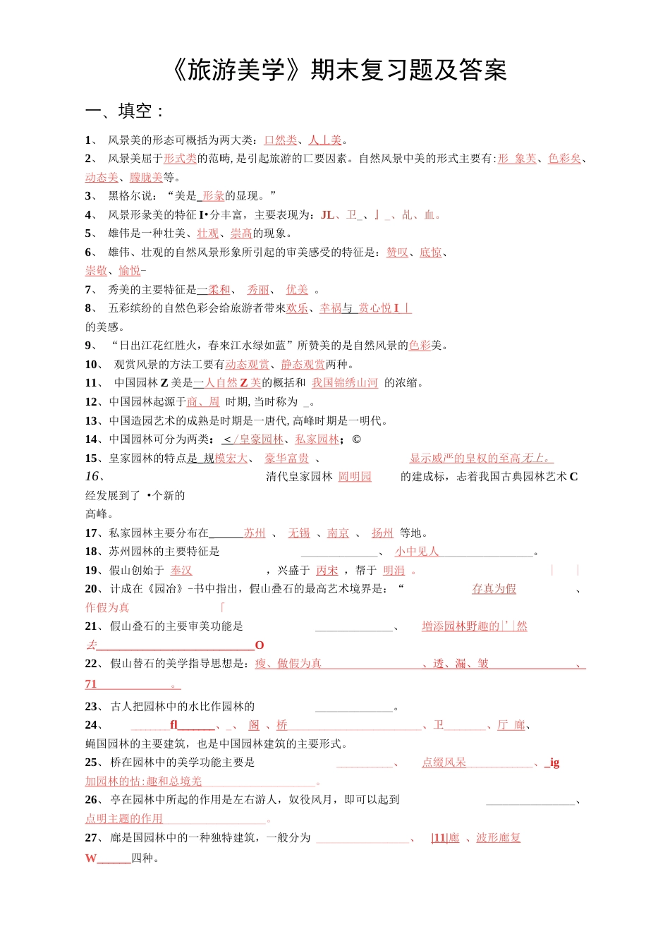 旅游美学期末复习题及答案答案[10页]_第1页