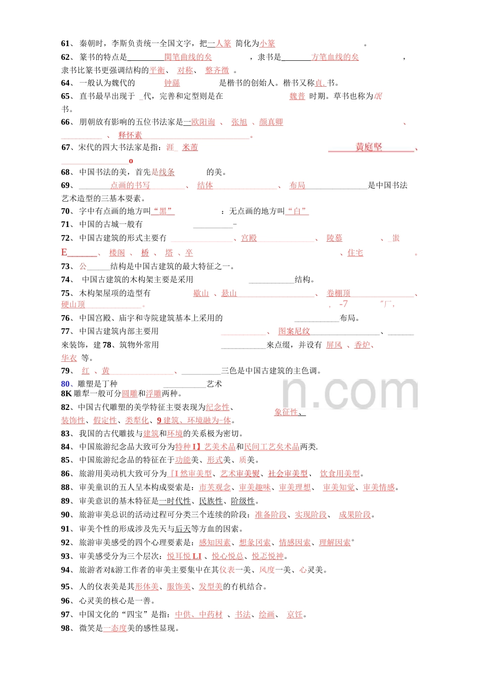 旅游美学期末复习题及答案答案[10页]_第3页