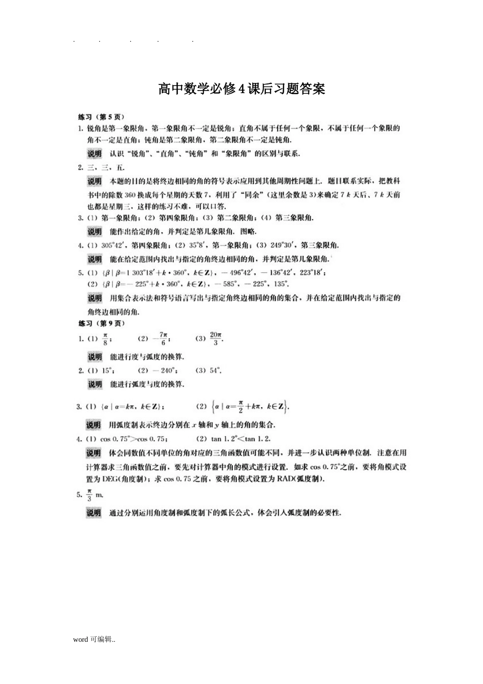 高中数学必修4课后习题答案[人版]_第1页