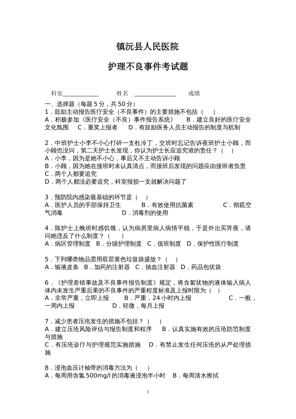 护理不良事件考试题_第1页