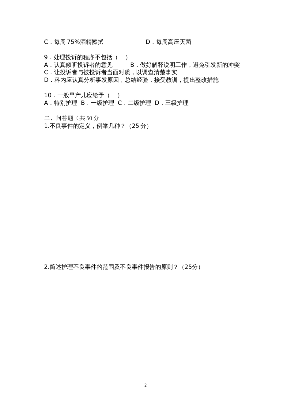 护理不良事件考试题_第2页
