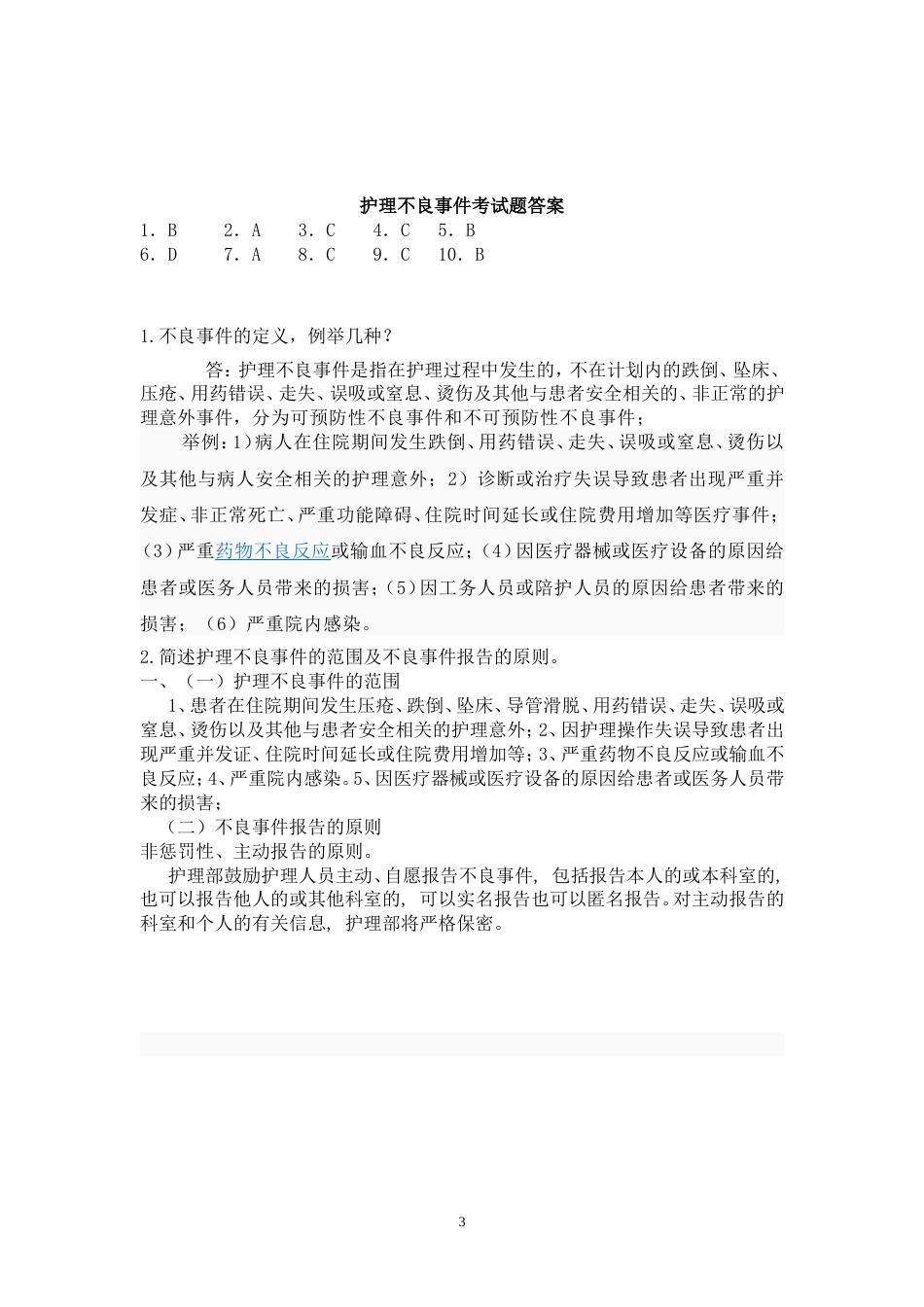 护理不良事件考试题_第3页
