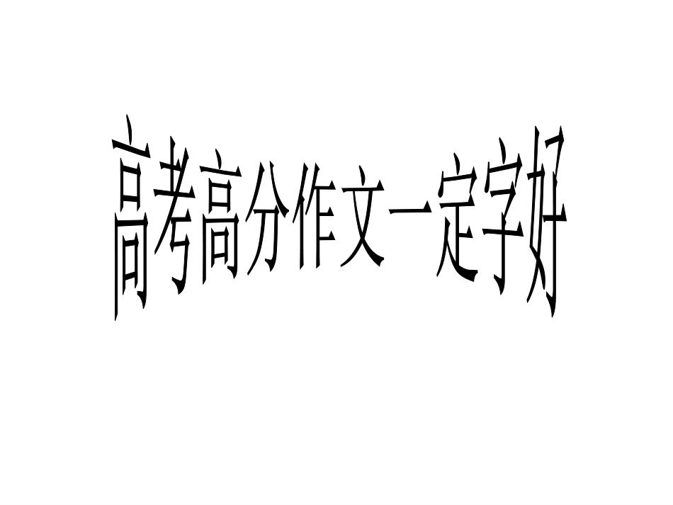 高考复习：高分作文一定字好43张_第1页