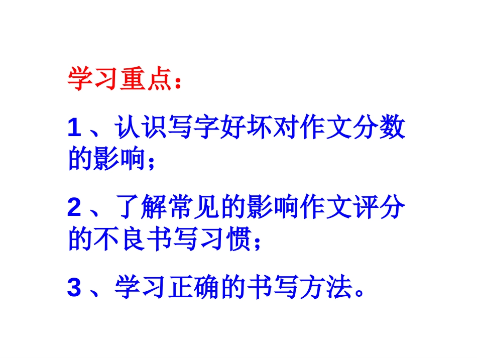 高考复习：高分作文一定字好43张_第2页