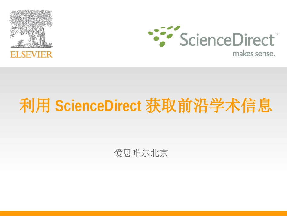 利用ScienceDirect获取前沿学术信息[73页]_第1页