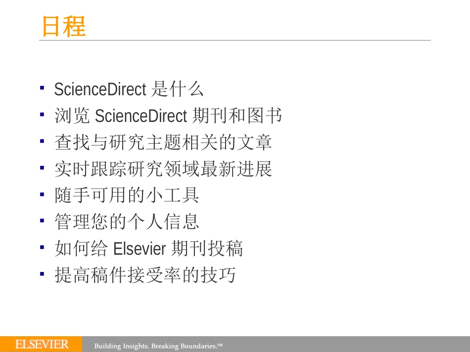 利用ScienceDirect获取前沿学术信息[73页]_第2页