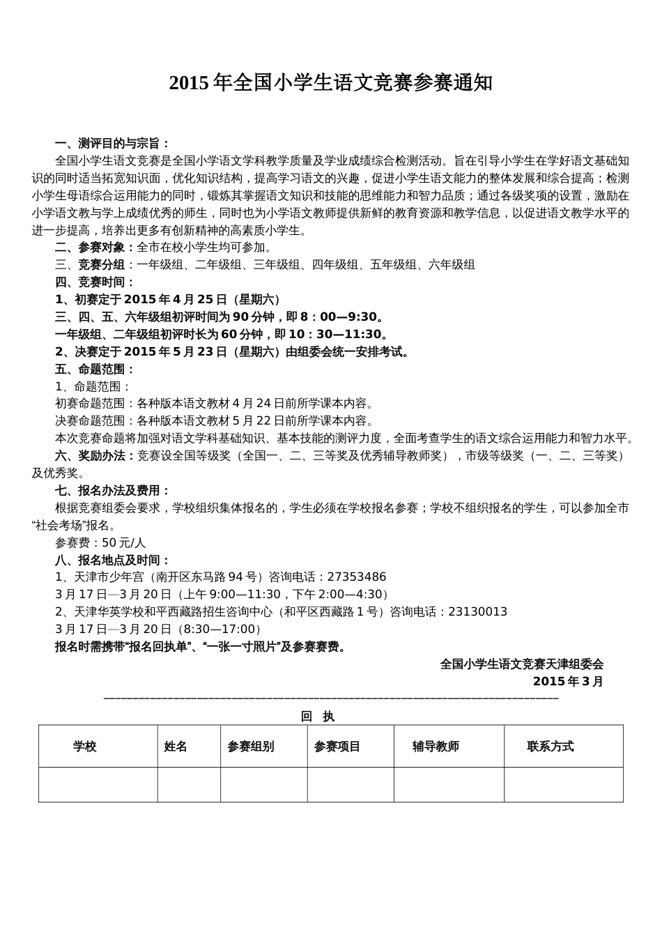 全国小学生语文竞赛参赛通知_第1页