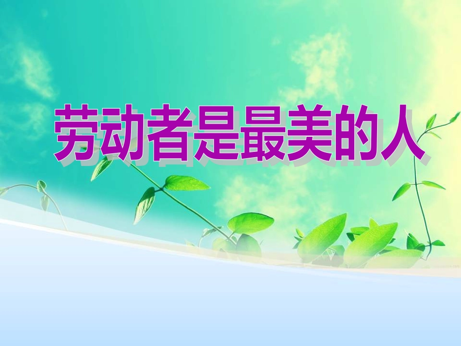 《劳动者是最美的人》主题班会(共11页)_第1页