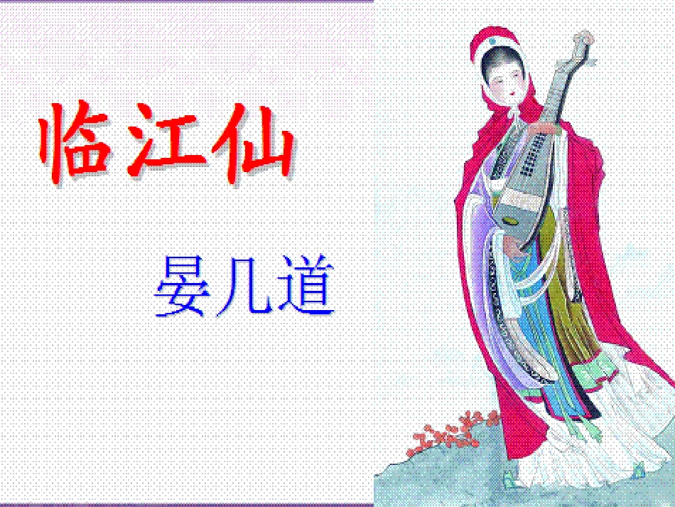 《临江仙》(梦后楼台高锁)课件(共17页)_第1页