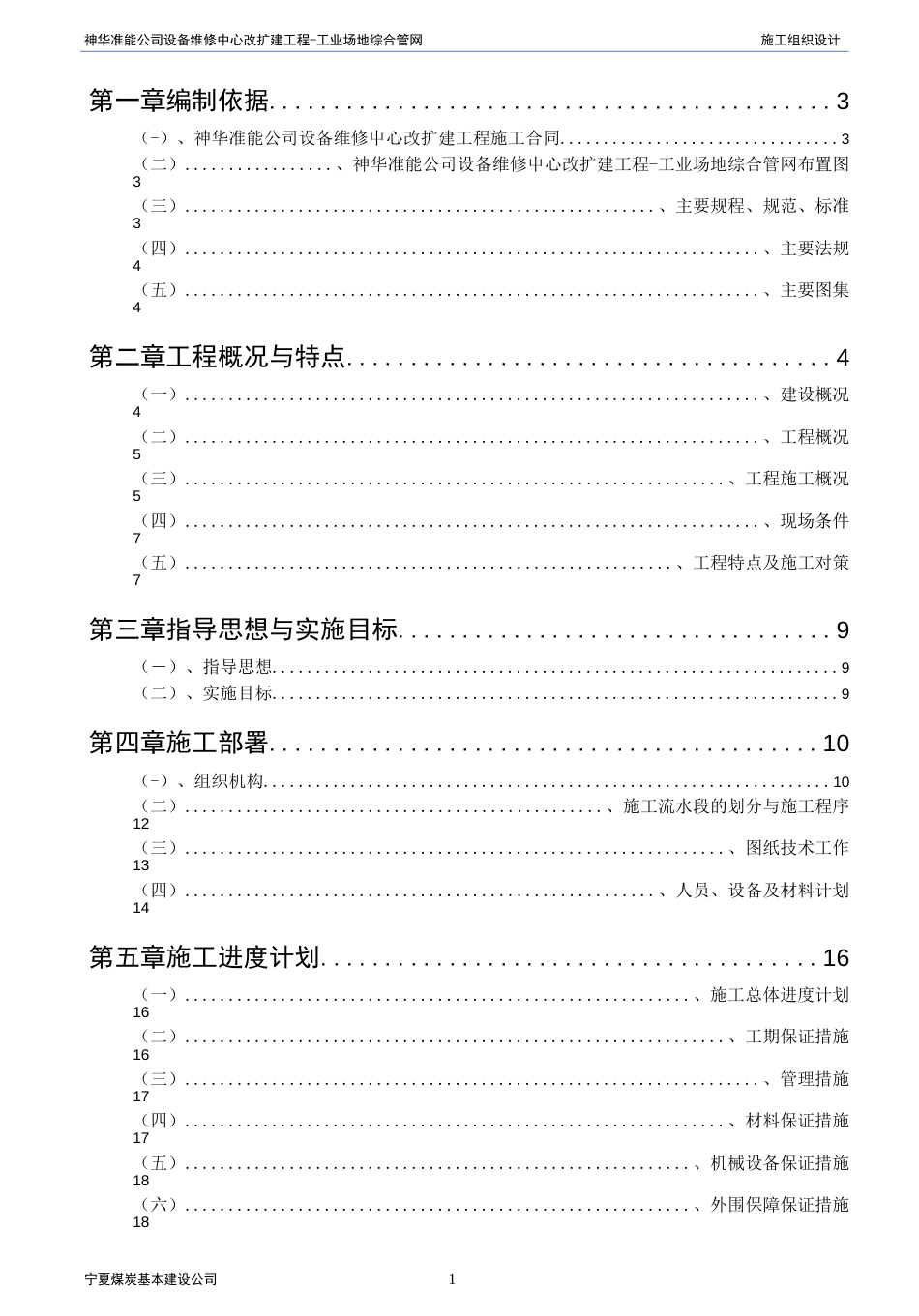 煤矿设备维修中心改扩建工程工业场地综合管网施工组织设计/内蒙古_第1页