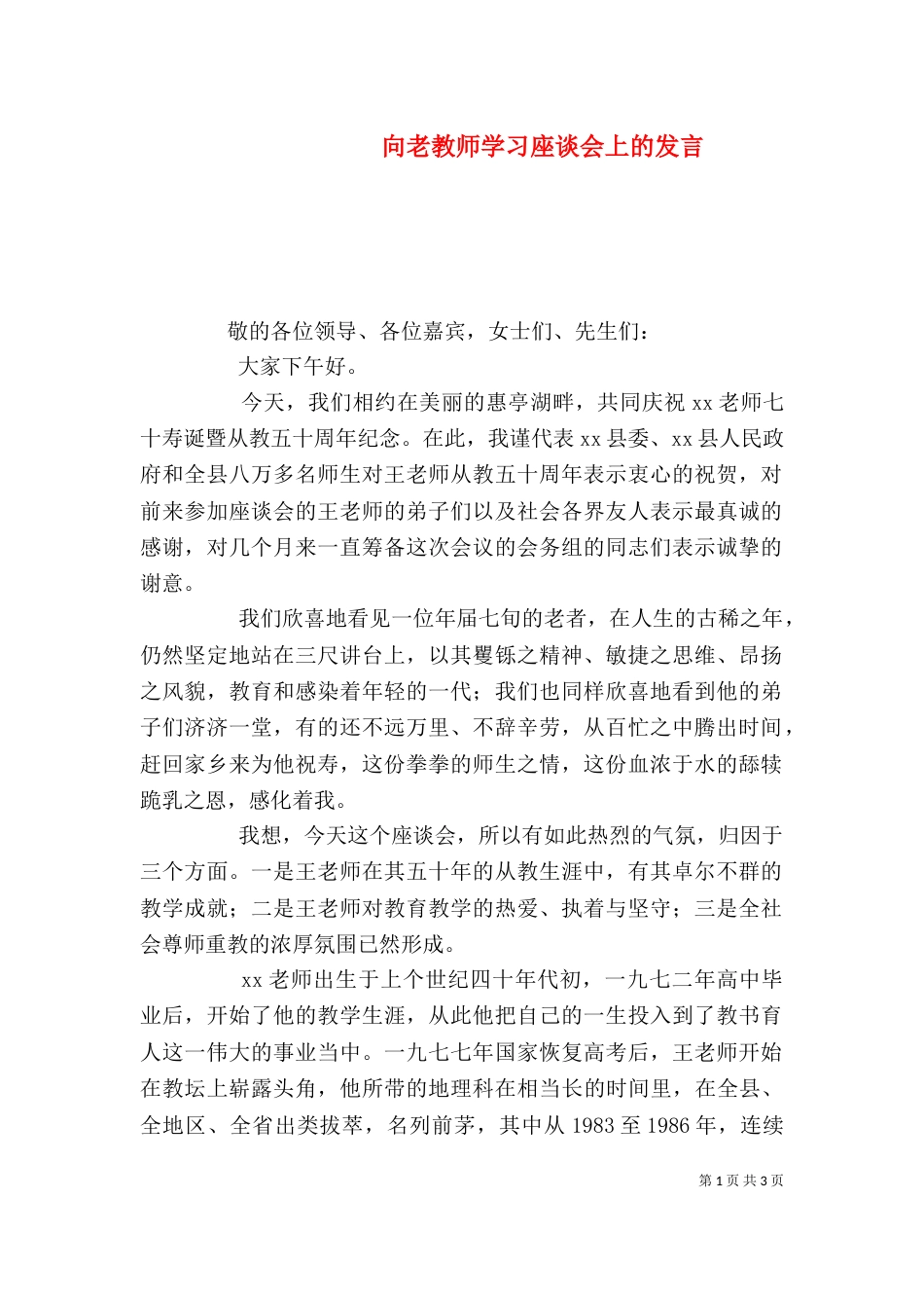 向老教师学习座谈会上的发言（一）_第1页