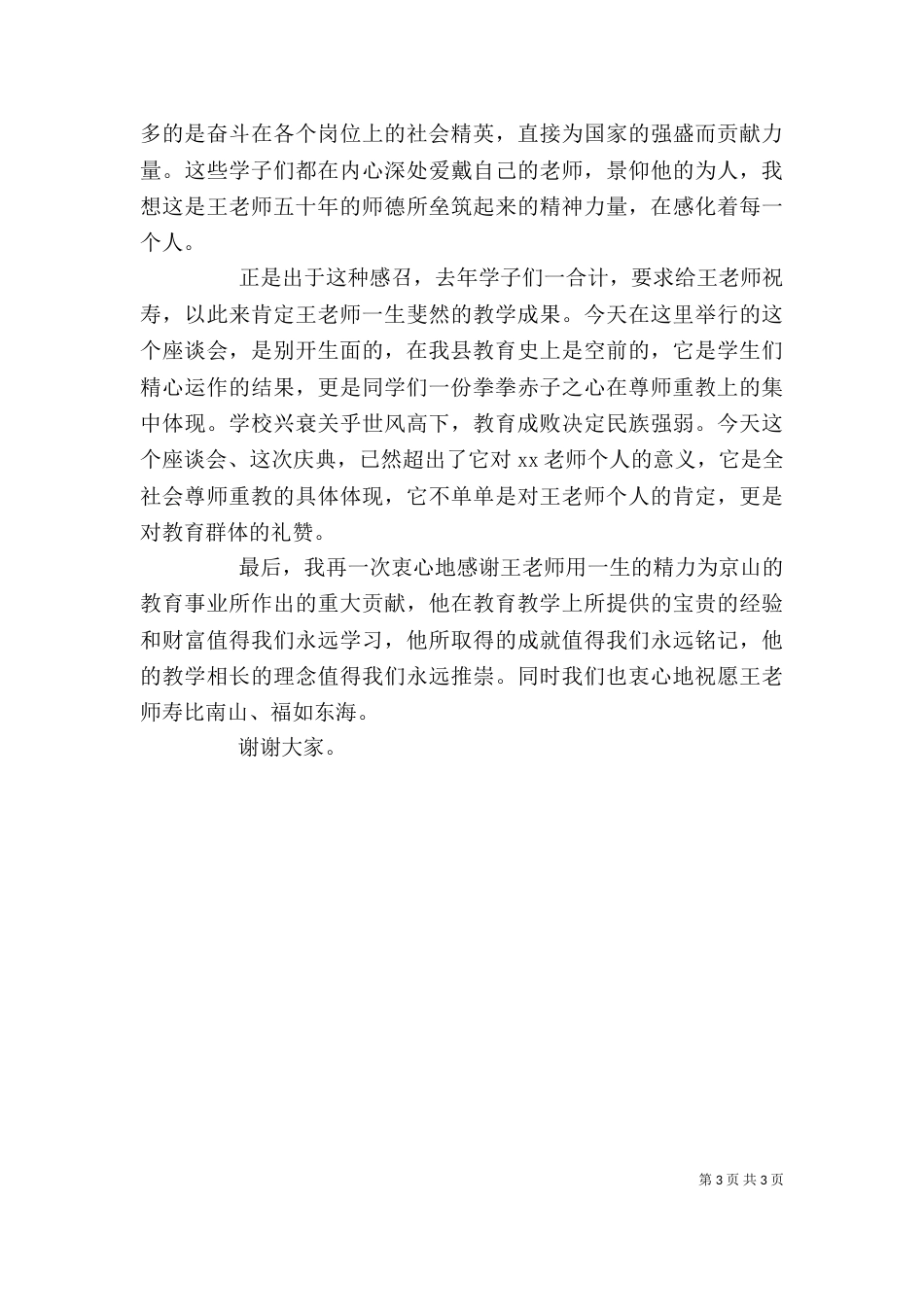 向老教师学习座谈会上的发言（一）_第3页