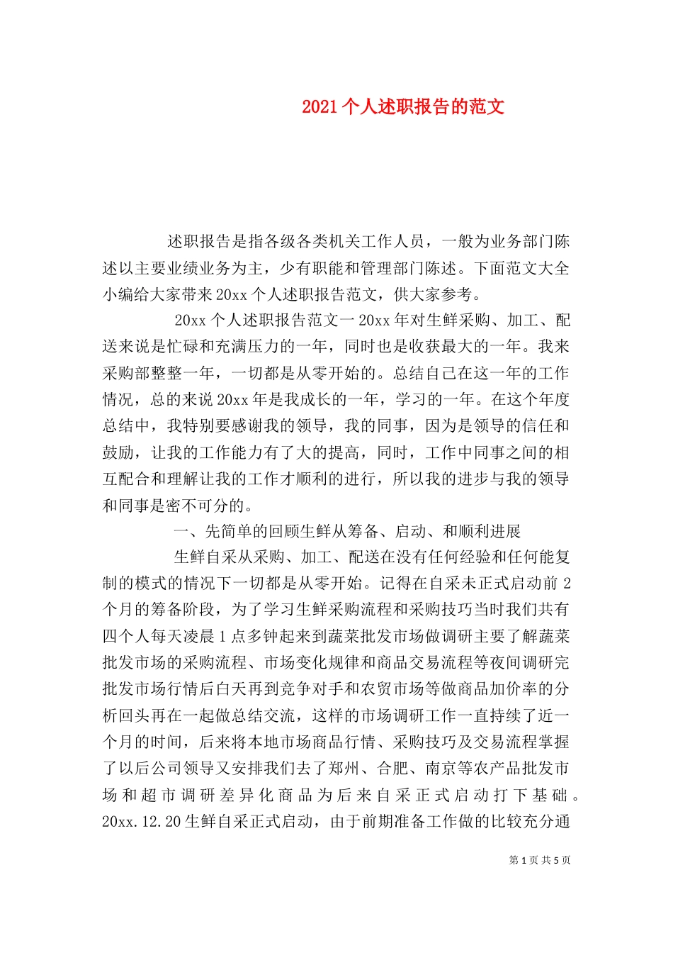 2023个人述职报告的范文_第1页