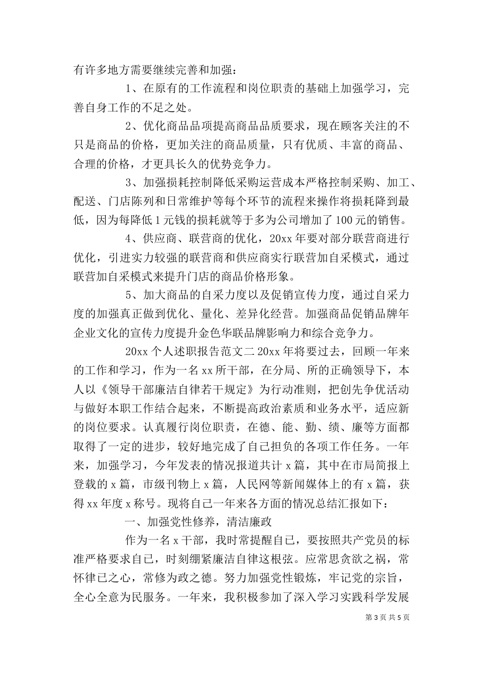 2023个人述职报告的范文_第3页