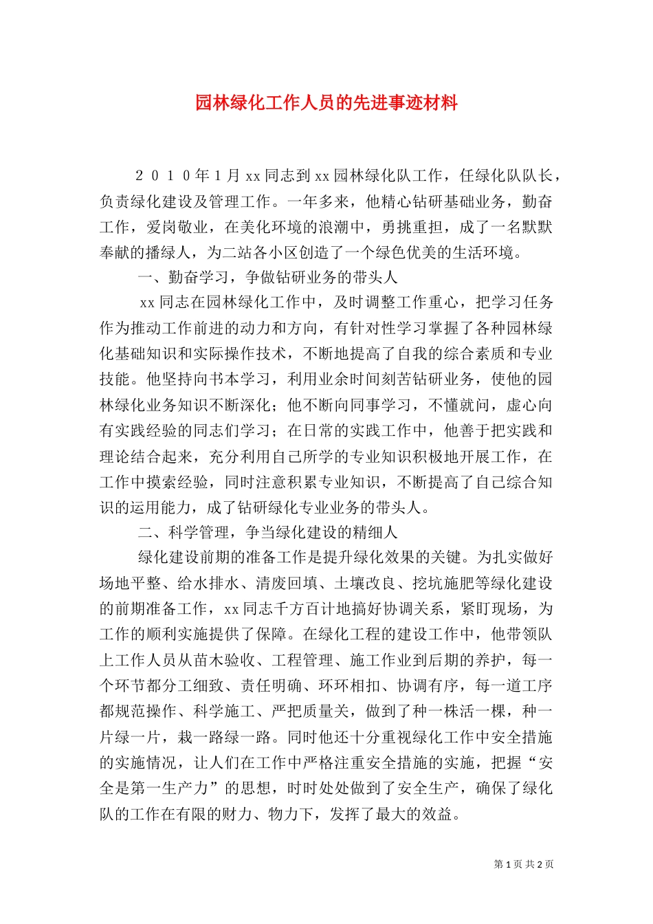 园林绿化工作人员的先进事迹材料_第1页