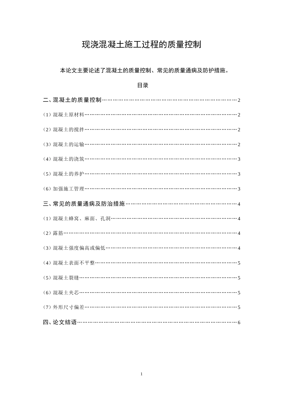 土木工程专业毕业论文[6页]_第1页