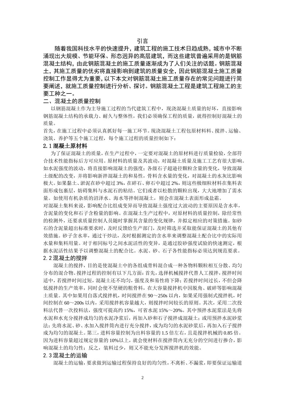 土木工程专业毕业论文[6页]_第2页
