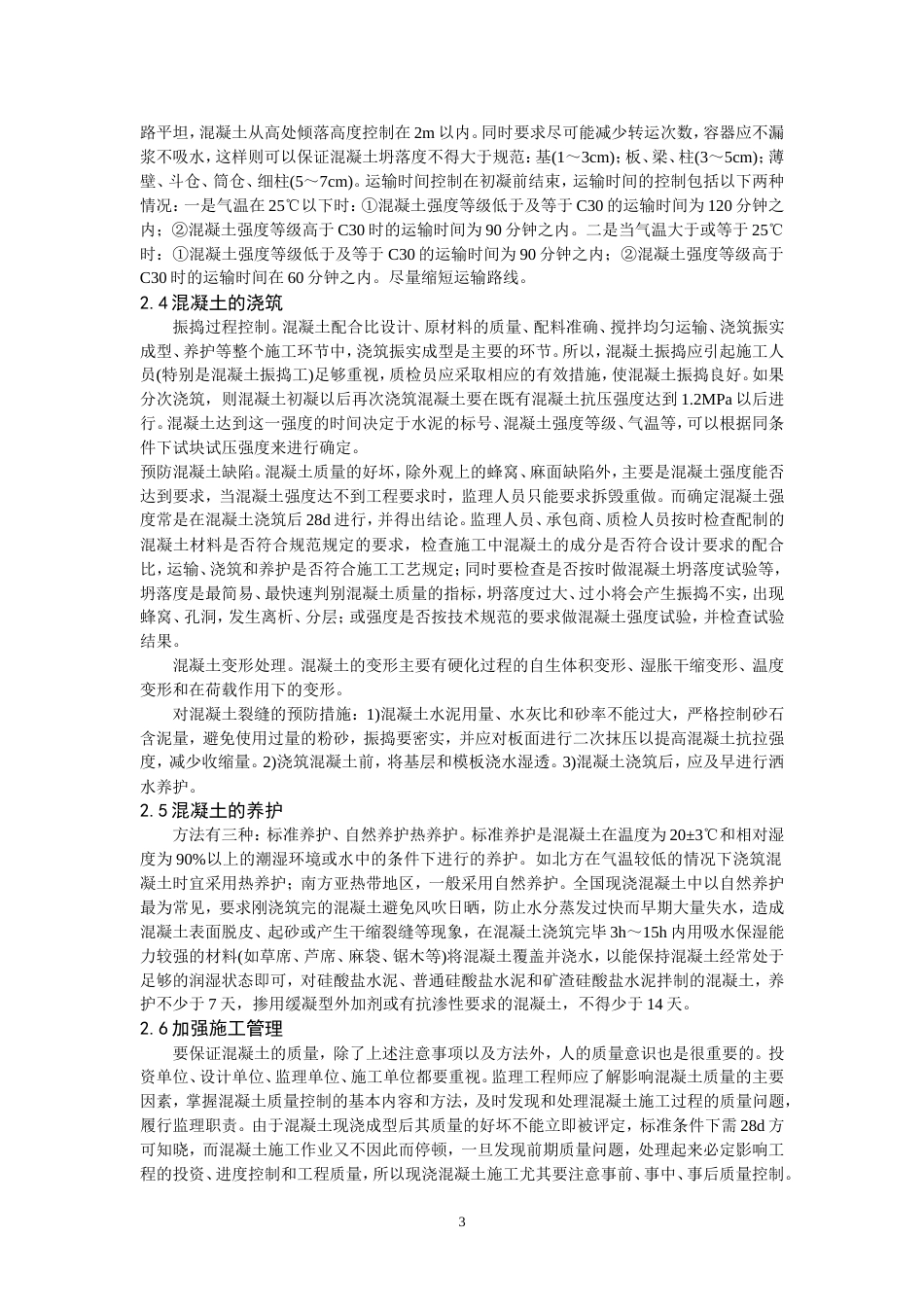 土木工程专业毕业论文[6页]_第3页