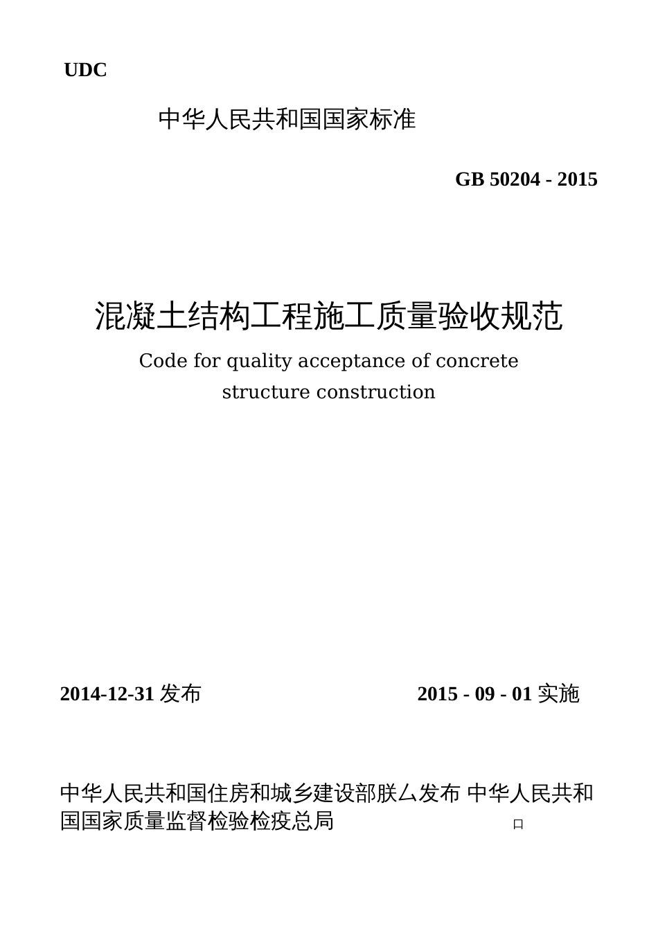 混凝土结构工程施工质量验收规范GB502042015[136页]_第1页