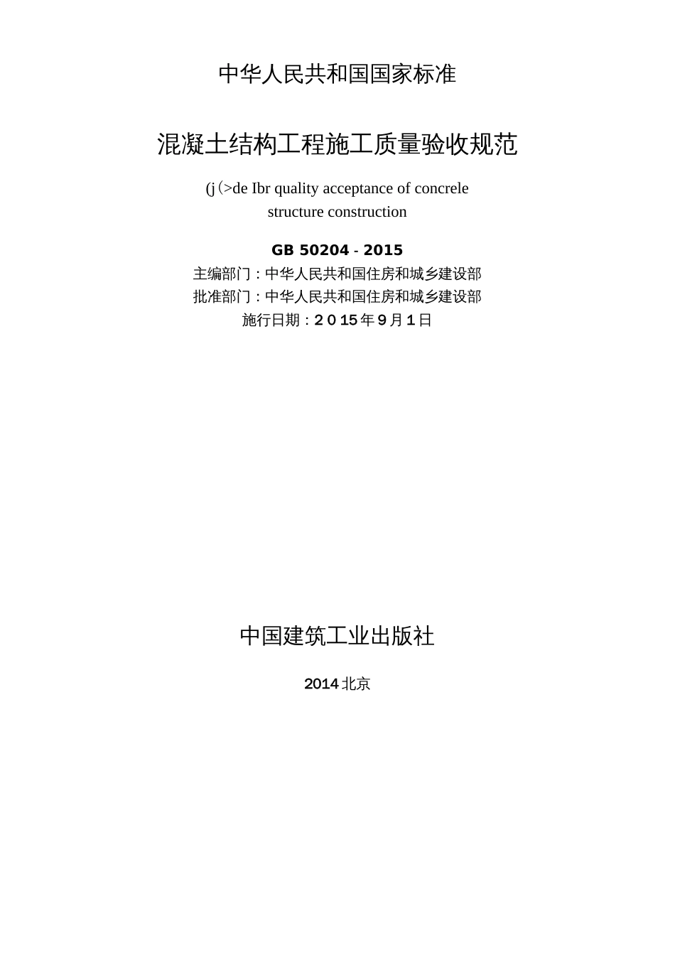 混凝土结构工程施工质量验收规范GB502042015[136页]_第2页