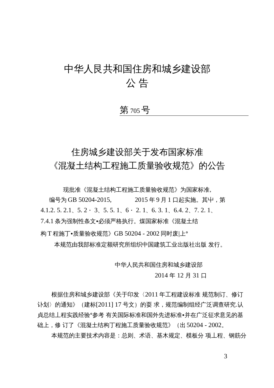 混凝土结构工程施工质量验收规范GB502042015[136页]_第3页
