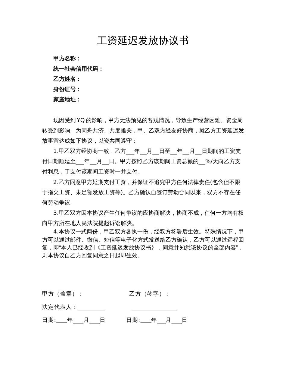 工资推迟延迟发放协议书疫情期间_第1页